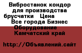 Вибростанок кондор для производства брусчатки › Цена ­ 850 000 - Все города Бизнес » Оборудование   . Камчатский край